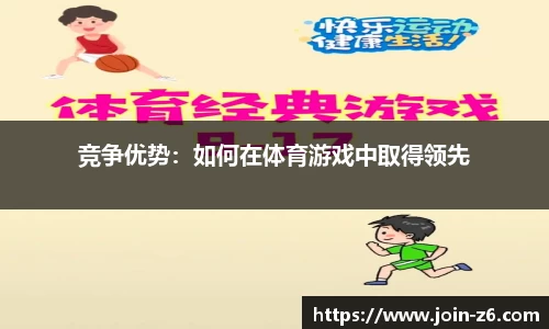竞争优势：如何在体育游戏中取得领先