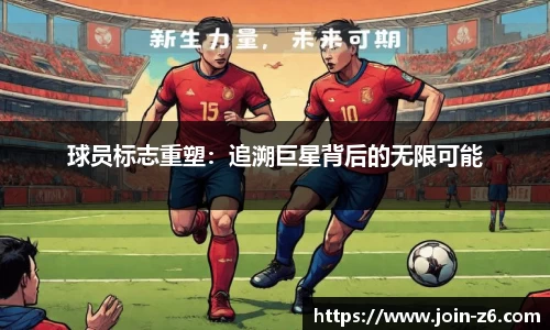 球员标志重塑：追溯巨星背后的无限可能