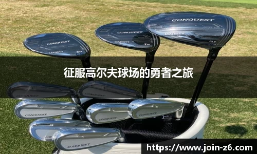 征服高尔夫球场的勇者之旅