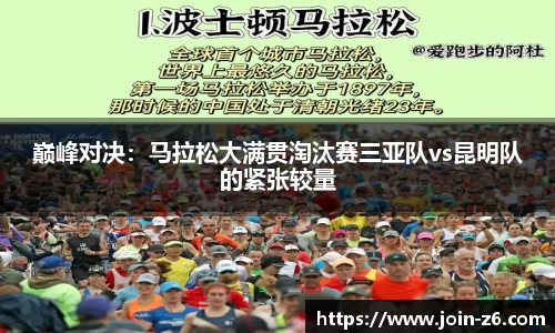 巅峰对决：马拉松大满贯淘汰赛三亚队vs昆明队的紧张较量