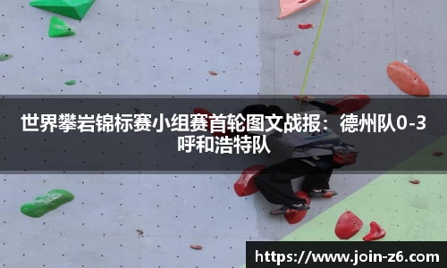 世界攀岩锦标赛小组赛首轮图文战报：德州队0-3呼和浩特队