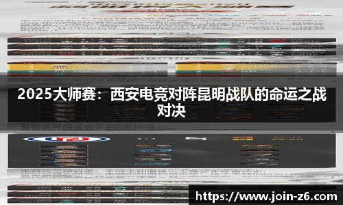 2025大师赛：西安电竞对阵昆明战队的命运之战对决