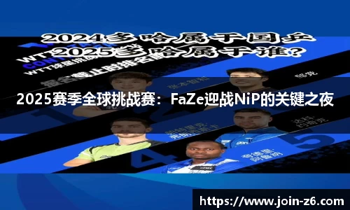 2025赛季全球挑战赛：FaZe迎战NiP的关键之夜