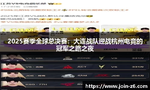 2025赛季全球总决赛：大连战队迎战杭州电竞的冠军之路之夜