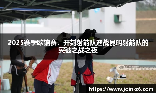 2025赛季欧锦赛：开封射箭队迎战昆明射箭队的突破之战之夜