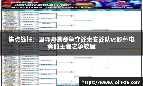 焦点战报：国际邀请赛争夺战泰安战队vs赣州电竞的王者之争较量