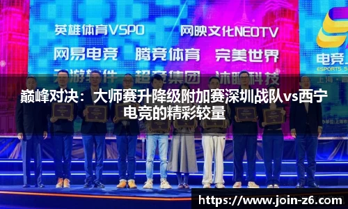 巅峰对决：大师赛升降级附加赛深圳战队vs西宁电竞的精彩较量
