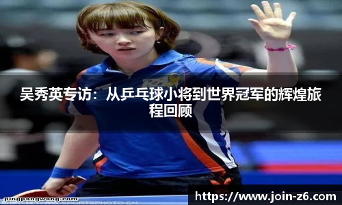 吴秀英专访：从乒乓球小将到世界冠军的辉煌旅程回顾