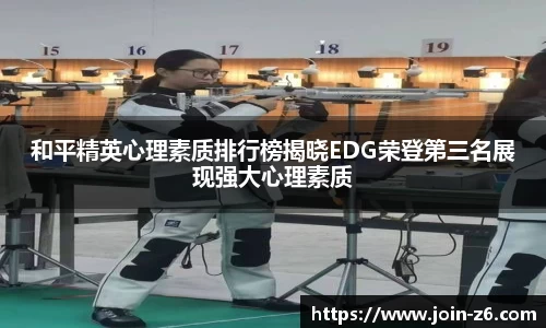 和平精英心理素质排行榜揭晓EDG荣登第三名展现强大心理素质