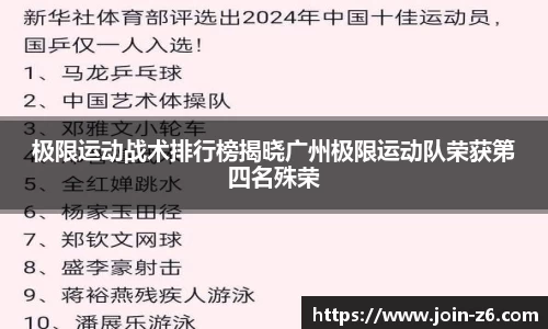 极限运动战术排行榜揭晓广州极限运动队荣获第四名殊荣