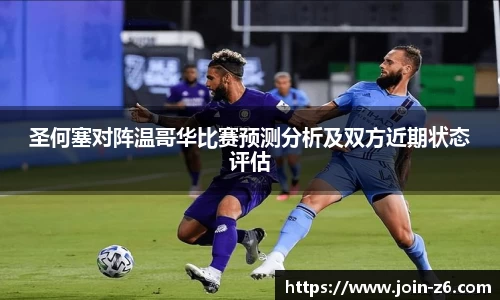 圣何塞对阵温哥华比赛预测分析及双方近期状态评估