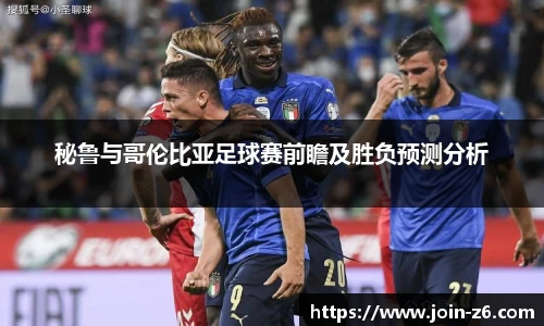 秘鲁与哥伦比亚足球赛前瞻及胜负预测分析