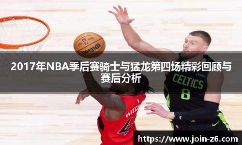 2017年NBA季后赛骑士与猛龙第四场精彩回顾与赛后分析